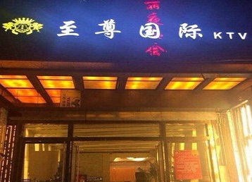 双峰哪个KTV少爷男模妹子服务好-至尊国际KTV消费价格服务点评