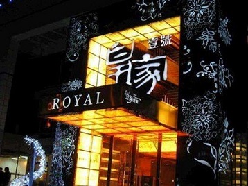 双峰高档KTV妹子质量哪家好-皇家壹号KTV高档娱乐体验