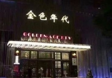 双峰KTV陪唱男公关哪家最便宜-金色年代KTV便宜消费点评