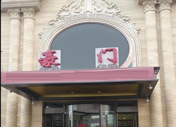 双峰哪个KTV少爷最好玩-豪门国际KTV消费少爷服务点评